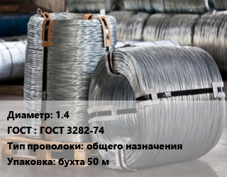 Проволока оцинкованная 1.4 ГОСТ: ГОСТ 3282-74 общего назначения бухта 50 м, вязальная цена от 81125 сом / т, где купить, условия доставки в Оше и Ошской области